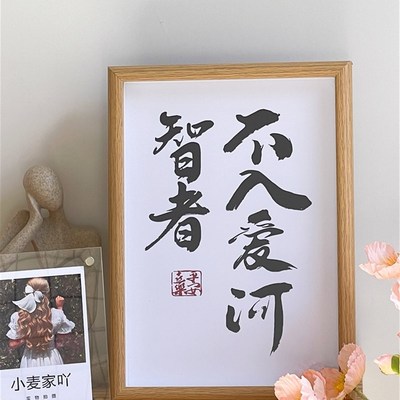 智者不入爱河 新中式装饰画 创意趣味文字书法字画框桌面相框摆件
