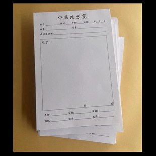 中医处方笺中药处方筏处方本单纸手写通用可定制医院社区卫生门诊