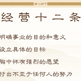 经营十二条项卷轴挂画 自勉励志挂图 玄关办公室书房装饰字画定制