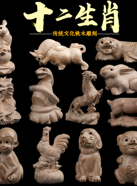 桃木十二生肖雕摆件大小号鼠牛虎兔龙蛇马羊猴鸡狗猪木雕饰品家居