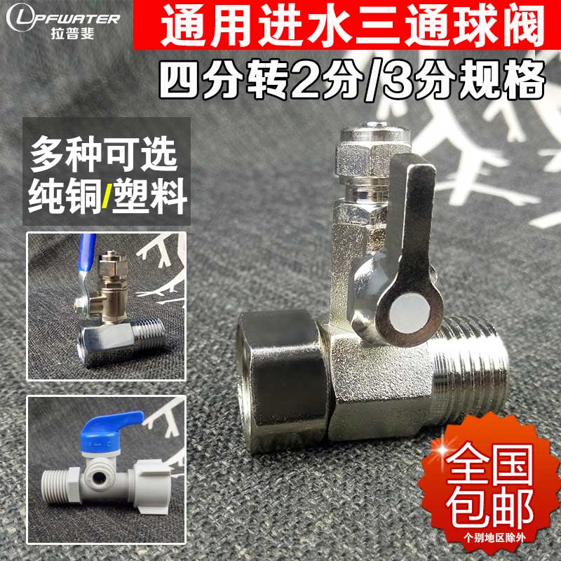 家用净水器RO渗透纯水机入进水三通球阀4分转2二3分接头开关配件