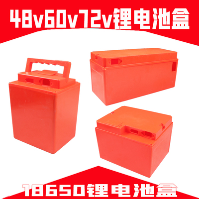 48V60V72V20A30A32A电动车锂电池盒锂电池外壳18650锂电池外壳