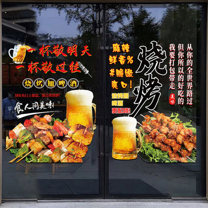 烧烤店玻璃门贴纸撸串烤肉啤酒饭厅饭店橱窗装饰布置海报广告贴画
