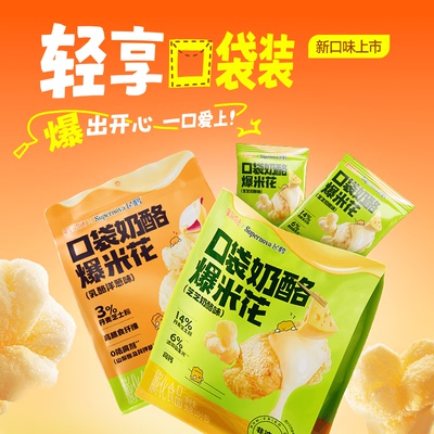 飞鹤星妈优选口袋奶酪爆米花乳酪味洋葱味零食0防腐剂90g孩子爱吃