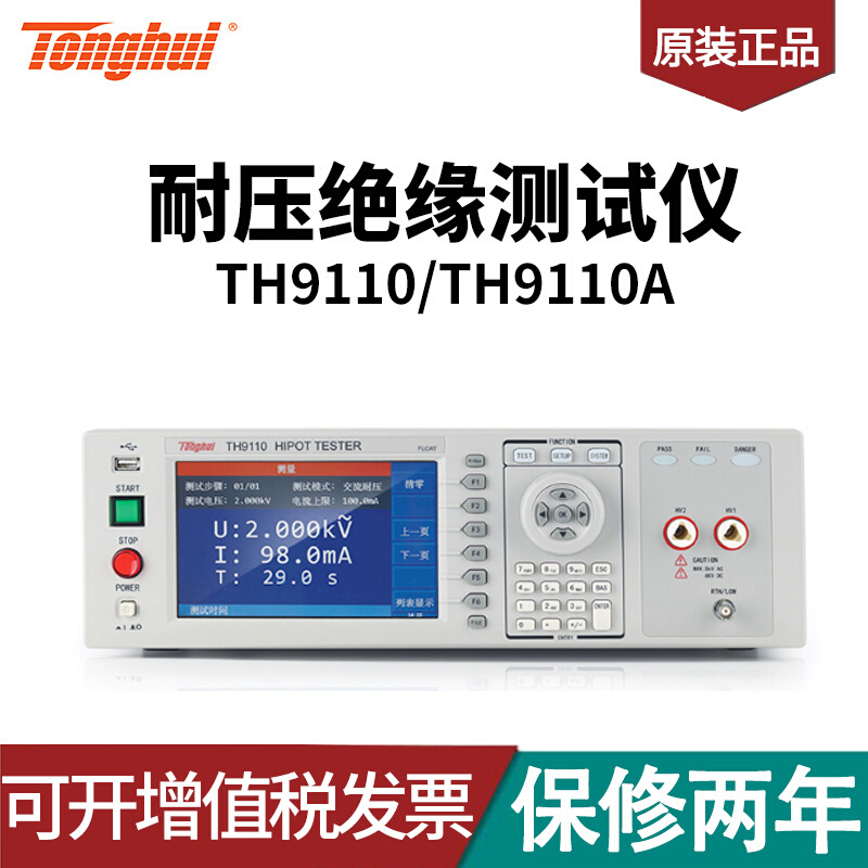 TH9110/TH9110A 型AC/DC耐压绝缘测试仪