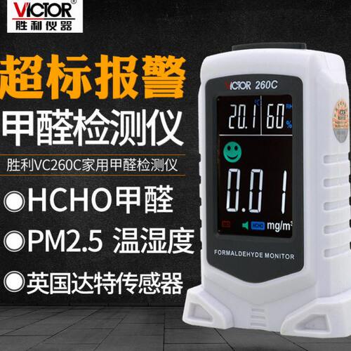 胜利VC260B/VC260C甲醛检测仪室内自测甲醛空气质量PM2.5检测仪