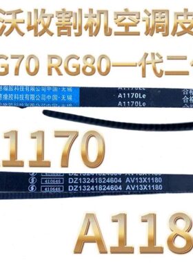 雷沃收割机配件RG70/80空调皮带A1180 A1170