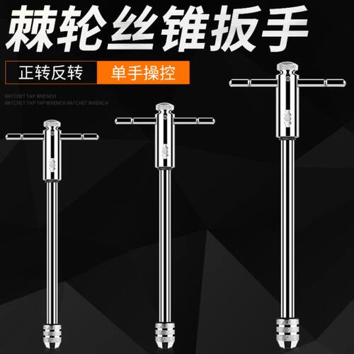 T型可调式丝锥扳手M3-M12手动攻丝夹头工具绞丝棘轮扳手攻丝器