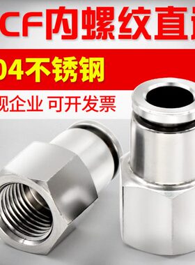 304不锈钢气动内螺纹直通PCF8-02/03/04PCF6-01快插内丝气管接头