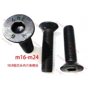 沉头内六角螺丝m16m20m24高强度发黑10.9级高压内六方螺钉DIN7991