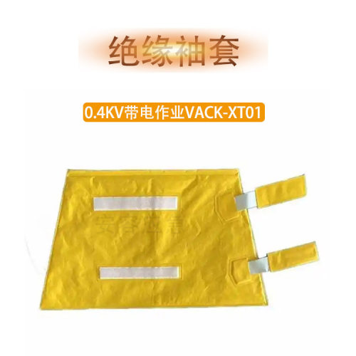 VACK-XT01防触电树脂护臂0.4kv绝缘绣套配电网电工绝缘防护袖套
