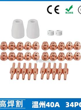 温州40A/PT31等离子切割配件LG40电极喷嘴保护罩分流器34PCS