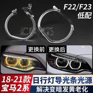 适用18 宝马2系F22日行灯导光条F23日间行车灯光源灯珠发黄 21款
