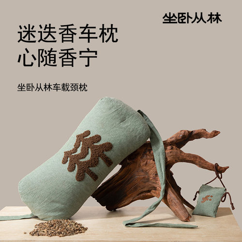 坐卧从林迷迭香汽车枕头车载颈枕颈椎枕草本清香柠檬草香薰护颈枕