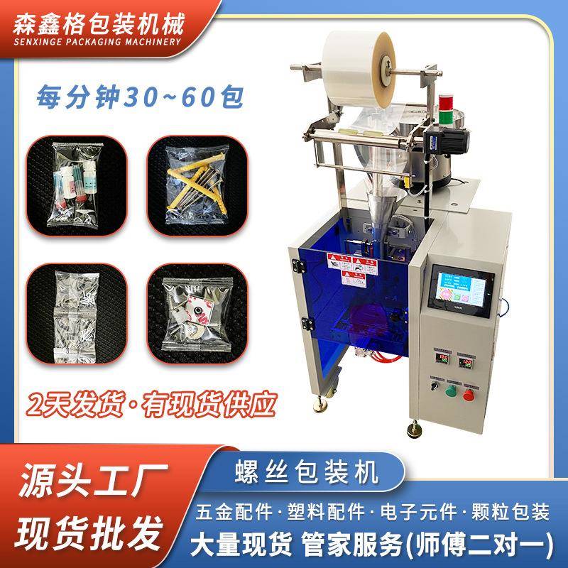 五金家具零件包装机颗粒包装机点数机包装设备全自动螺丝包装机