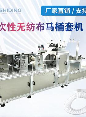 厂家超声波一次性PE塑料马桶套机一次性无纺布马桶垫套机