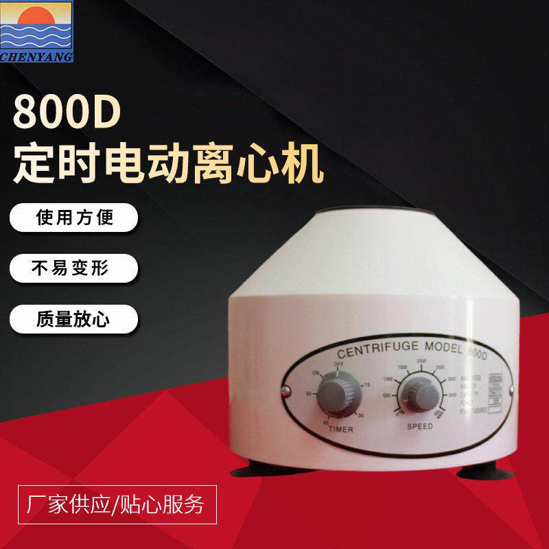 800D定时电动离心机使用方便台式电动调速定时实验室小型离心机