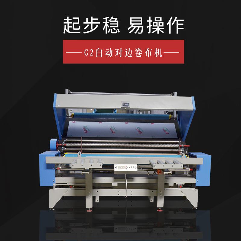 -G2自动变频验布卷布机小型纺织机械设备对边叠布