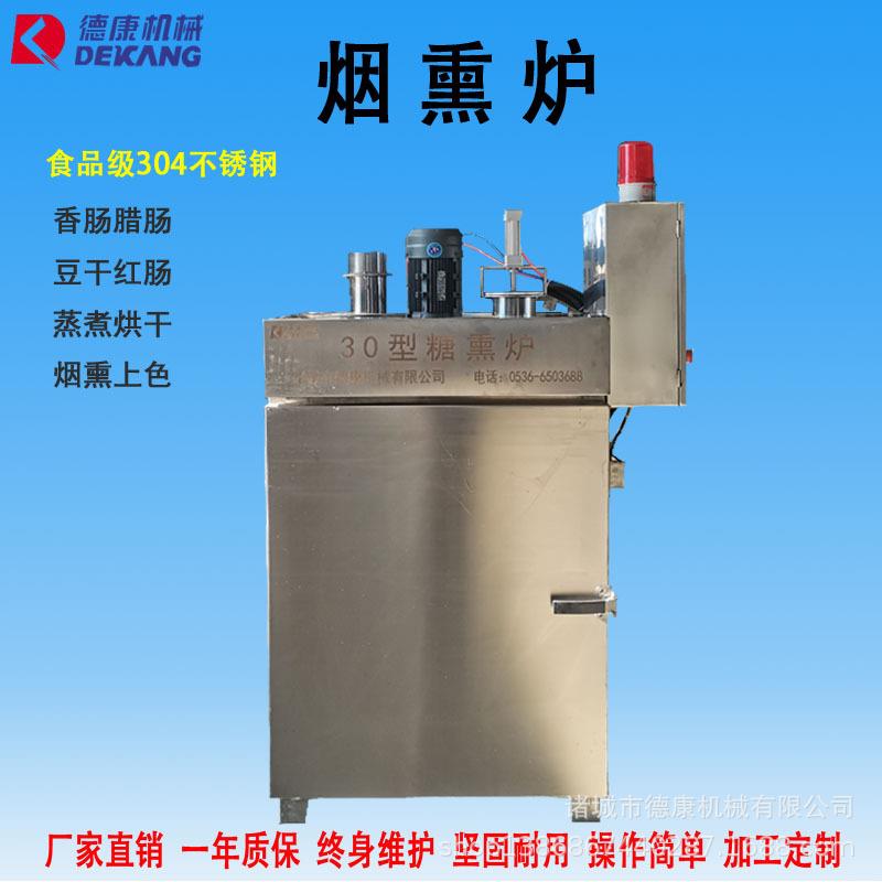 小型腊肠烟熏炉全自动腊肉烤肉火腿烟熏炉30型多功能糖熏烘干炉
