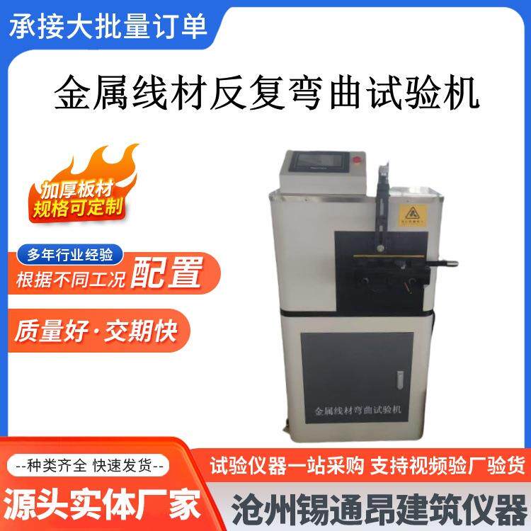 金属线材反复弯曲试验机，电动金属线材弯曲机线材反复检测仪器