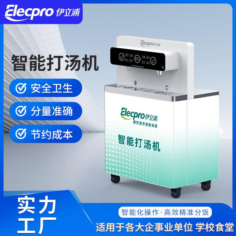 伊立浦全自动打汤机大型商用食堂智能打汤机器自助定量加调汤机