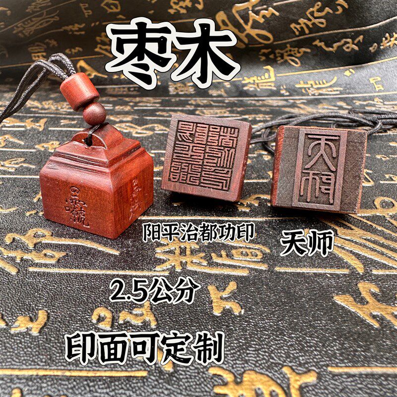 道家用品阳平治都功印天师印2.5公分枣木随身印印章法印印文可定