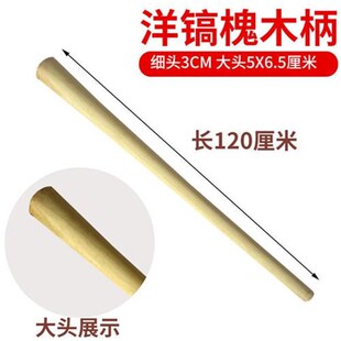 洋槐木柄把镐把子铁锹把木杆子锄头木柄把硬木铁锨八角锤子把手柄