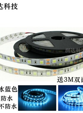 LED灯带12V防水冰蓝色车用w灯带5050贴片防水软灯条车用改装软灯