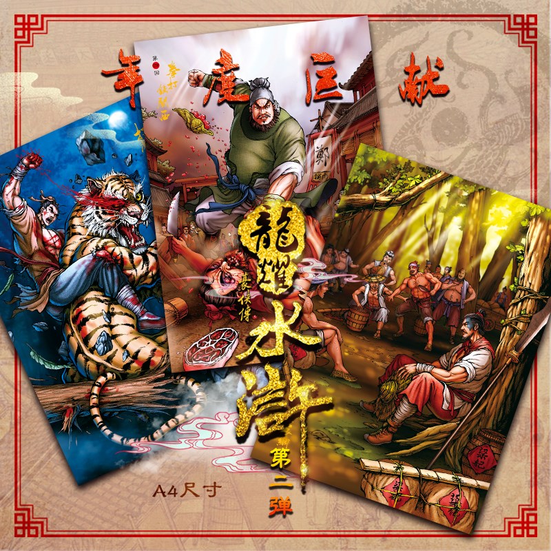 龙耀水浒豪侠传第二弹