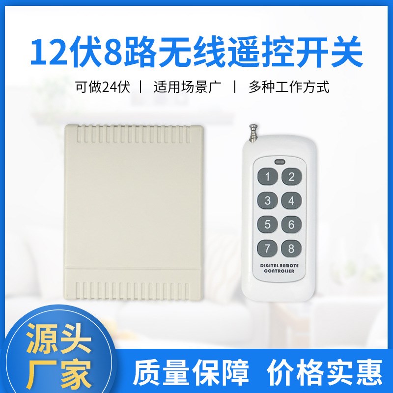 新款12伏8路无线遥控开关 智能遥控开关控制器 互锁自锁遥控器