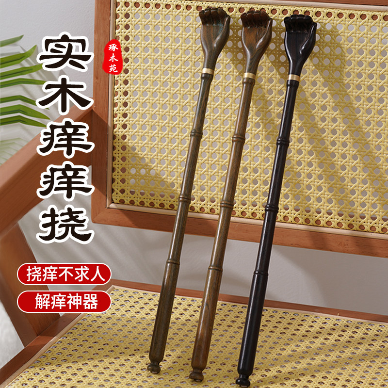 实木痒痒挠背神器抓痒痒不求人小手绿檀木乌木光滑无毛刺老头乐