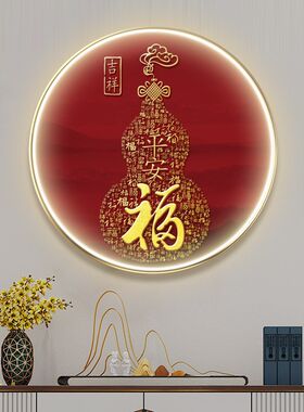 新中式百福图走廊玄关过道装饰壁画葫芦福字圆形入U户茶室带灯挂