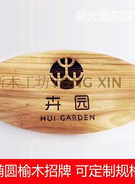椭圆榆木板雕刻店招 LOGO木牌门牌牌匾雕刻定制 公司标识实木雕刻