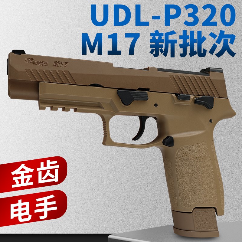 有稻理udl p320 m17 电手尼龙版金齿电动成人模型玩.具枪新批次