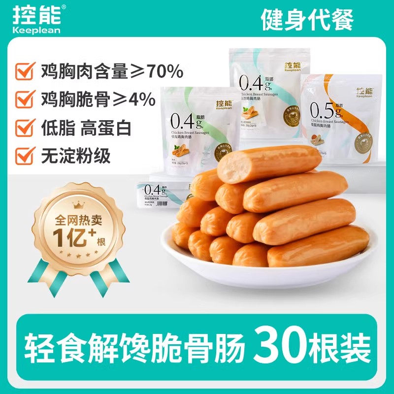 控能低脂鸡胸肉肠健身即食鸡肉脆骨脆皮肠卡无淀粉级代餐饱腹零食