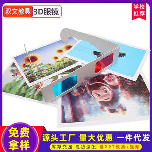 創(chuàng)意3D眼鏡科技小制作兒童科學(xué)實(shí)驗(yàn)玩具手工diy科普偏光立體效果