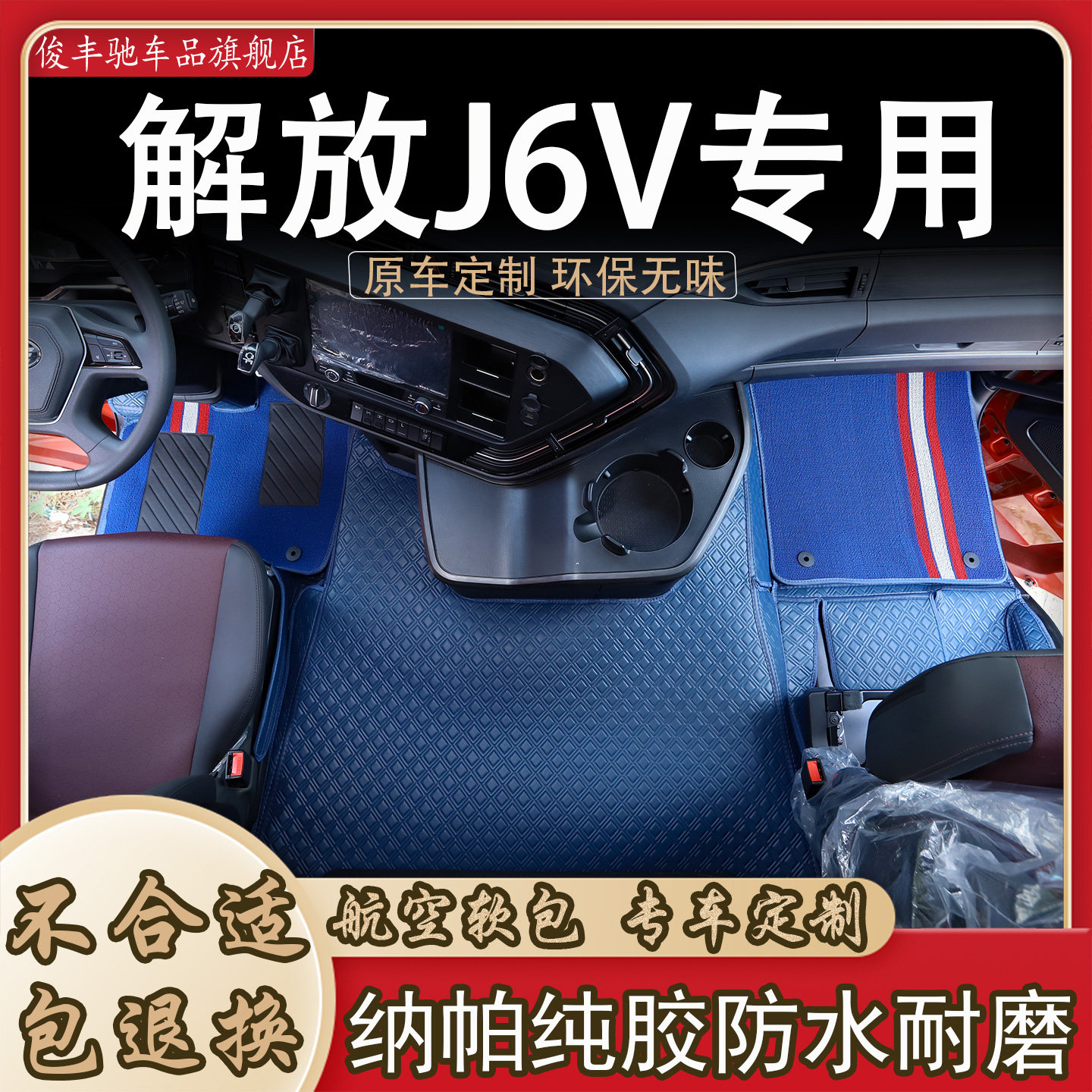 解放J6V脚垫货车装饰用品大全汽车内饰改装车垫驾驶室装潢脚踏垫