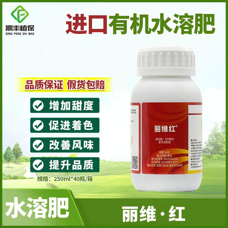 意大利启腾 丽维红有机水溶肥 促进上色增加糖分甜度氨基酸叶面肥