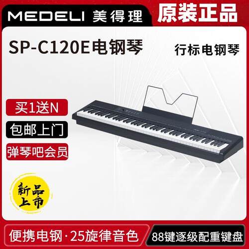 美得理SP-C120E电钢琴 重锤手感88键 便携多功能数码电钢