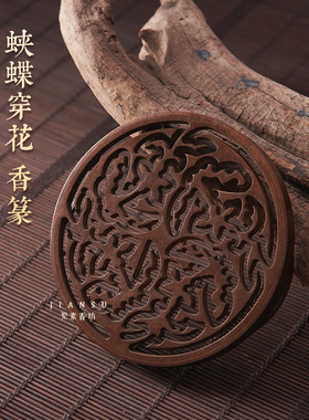 见素香坊督造 蛱蝶穿花香篆9.8cm苏工仿古篆香道工具铜器印香图谱