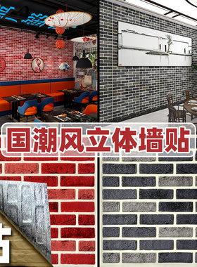 国潮壁纸网红中国风墙纸自粘3d立体墙贴红砖泡沫墙贴火锅墙面装饰
