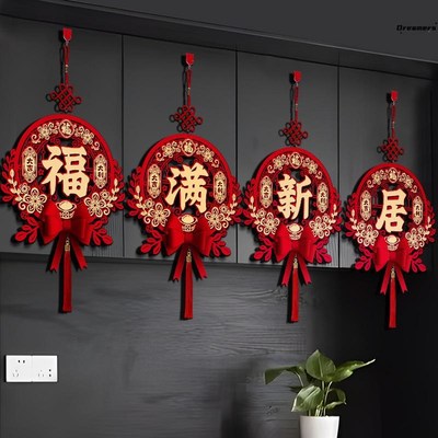 福满新居挂件乔迁之喜装饰客厅室内挂饰搬家入宅仪式用品新房厂家