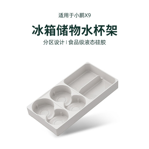 适用小鹏X9冰箱饮料固定格防滑保护硅胶架水杯垫内饰改装神器配件