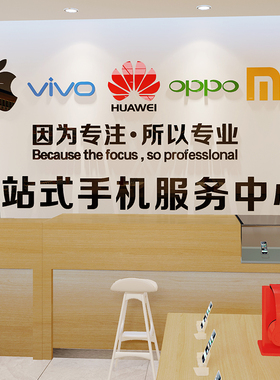 手机店装饰布置广告贴纸手机维修店背景墙面亚克力3d立体墙贴画铺