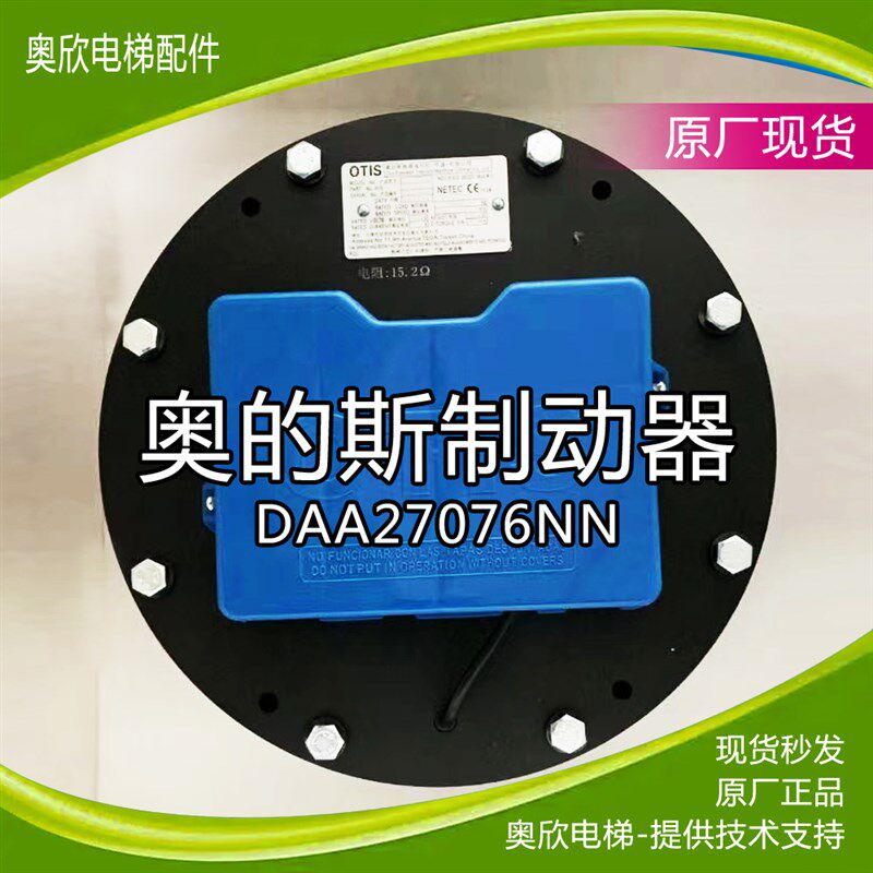 天津奥的斯DAA27076NN曳引机钢带制动器电梯抱闸配件