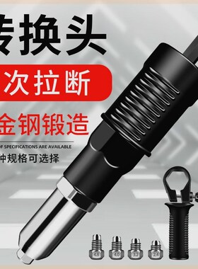 电动铆钉枪抽芯铆钉机拉铆枪头拉铆抢转换头拉卯丁枪柳丁枪拉钉枪