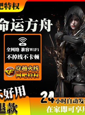 命运方舟网吧特权家用CF枪王网吧特权包月/支持网页令牌活动签到