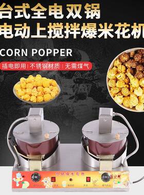 台式全电双锅电动爆米花机商用地摊膨化玉米球形蝶形爆米花机器
