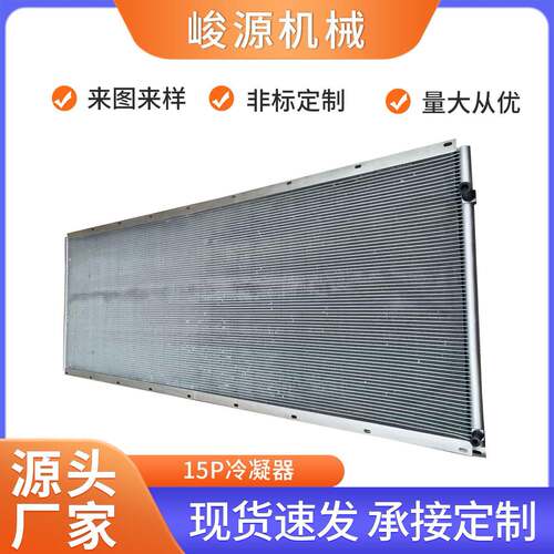 15P微通道冷凝器用于机械设备冷水机烘干机数据中心散热降温冷却