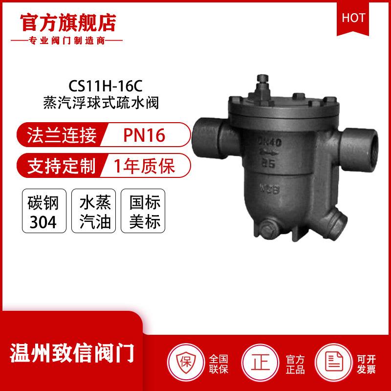 厂家直销CS11H-16C蒸汽疏水阀丝扣疏水阀铸钢自由浮球式疏水阀